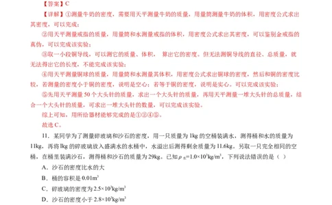 第六章质量与密度（单元测试）解析版_初物_八年级上下册+九年级全一册物理_八年级物理上册_单元测试（完）
