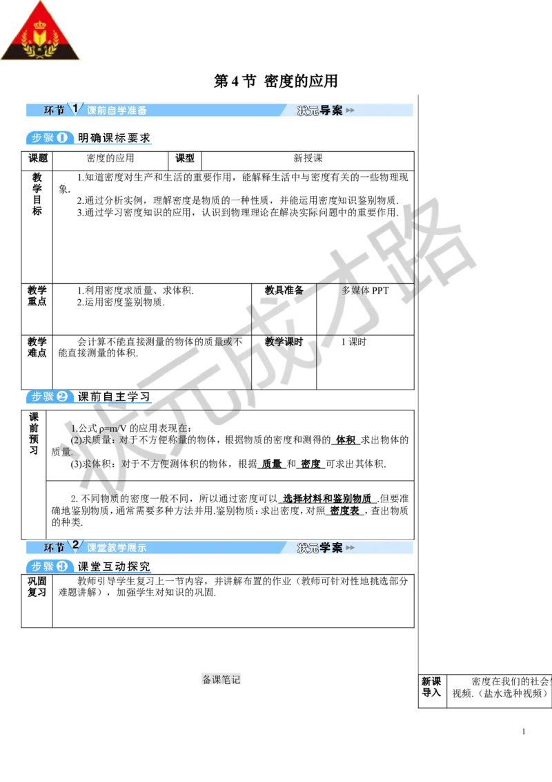第4节密度的应用_初物_八年级上下册+九年级全一册物理_八年级物理上册_全套教学资源_课件教案3_教案_第六章质量与密度