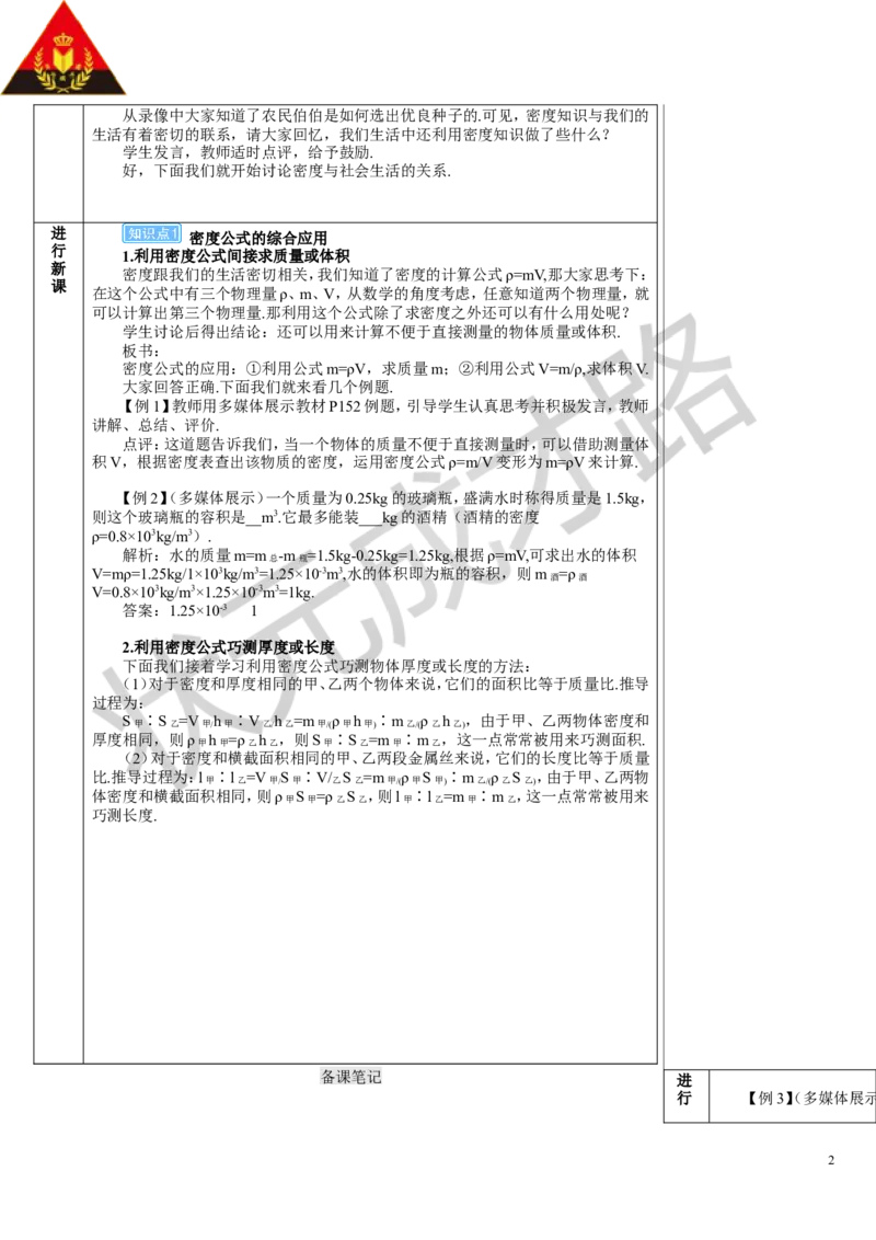 第4节密度的应用_初物_八年级上下册+九年级全一册物理_八年级物理上册_全套教学资源_课件教案3_教案_第六章质量与密度