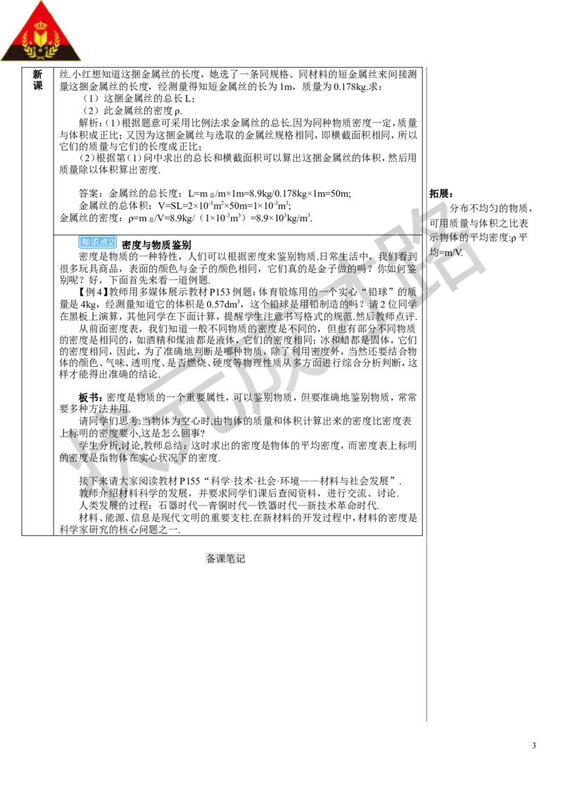 第4节密度的应用_初物_八年级上下册+九年级全一册物理_八年级物理上册_全套教学资源_课件教案3_教案_第六章质量与密度