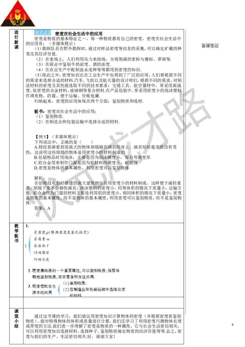 第4节密度的应用_初物_八年级上下册+九年级全一册物理_八年级物理上册_全套教学资源_课件教案3_教案_第六章质量与密度