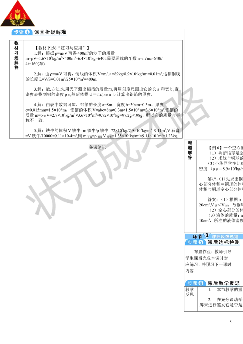 第4节密度的应用_初物_八年级上下册+九年级全一册物理_八年级物理上册_全套教学资源_课件教案3_教案_第六章质量与密度