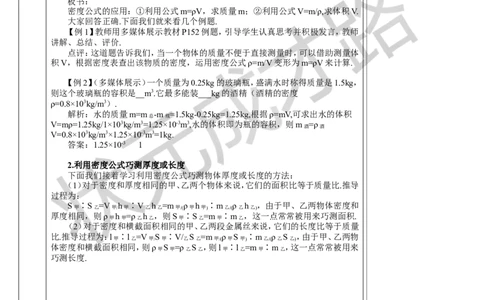 第4节密度的应用_初物_八年级上下册+九年级全一册物理_八年级物理上册_全套教学资源_课件教案3_教案_第六章质量与密度