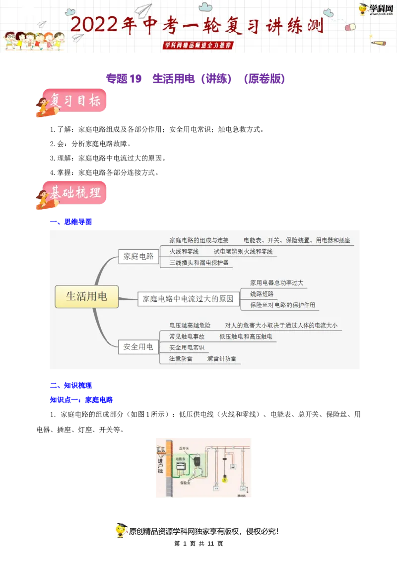 专题19生活用电（讲练）（原卷版）-2022年中考一轮复习讲练测_8、物理总复习_8.中考物理总复习_2022年中考复习资料_2022年中考物理一轮复习讲练测264201163