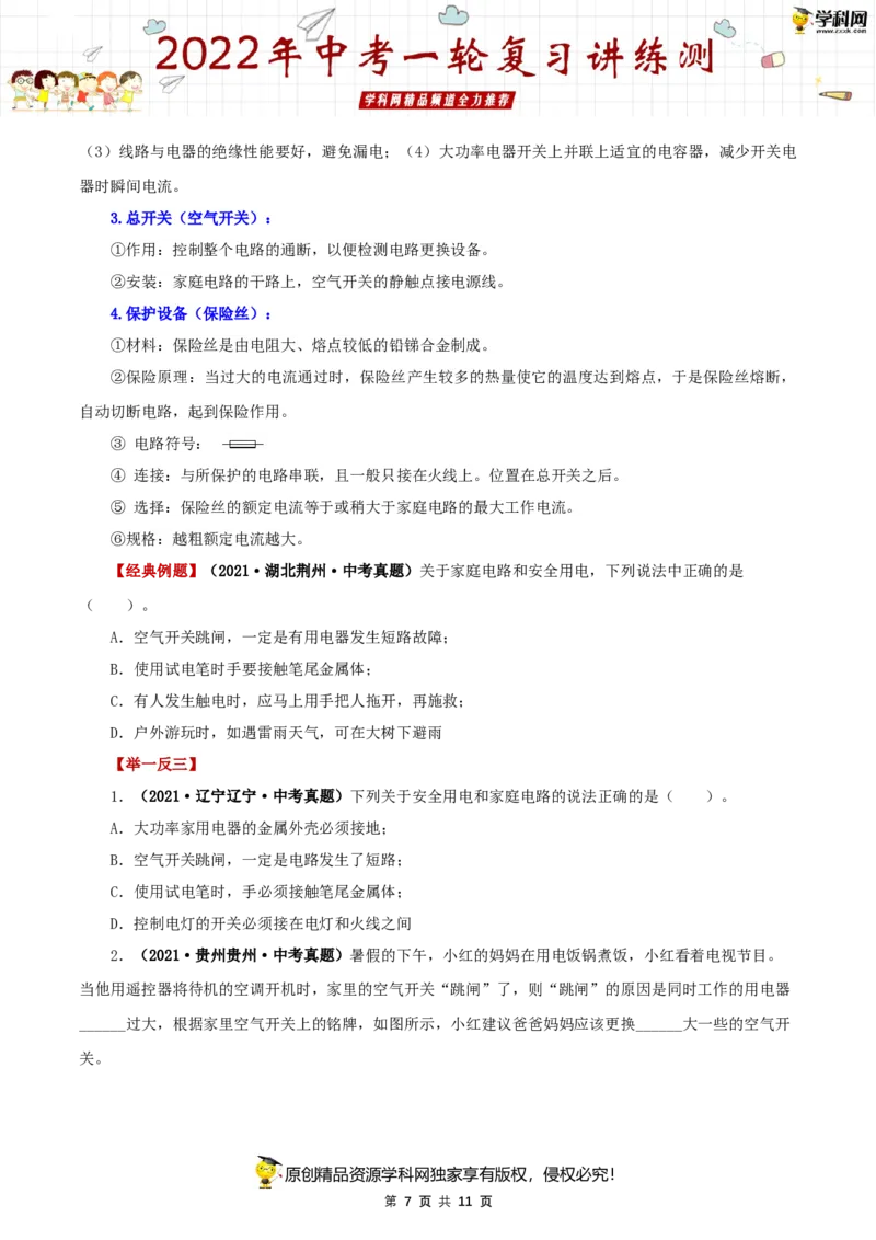 专题19生活用电（讲练）（原卷版）-2022年中考一轮复习讲练测_8、物理总复习_8.中考物理总复习_2022年中考复习资料_2022年中考物理一轮复习讲练测264201163