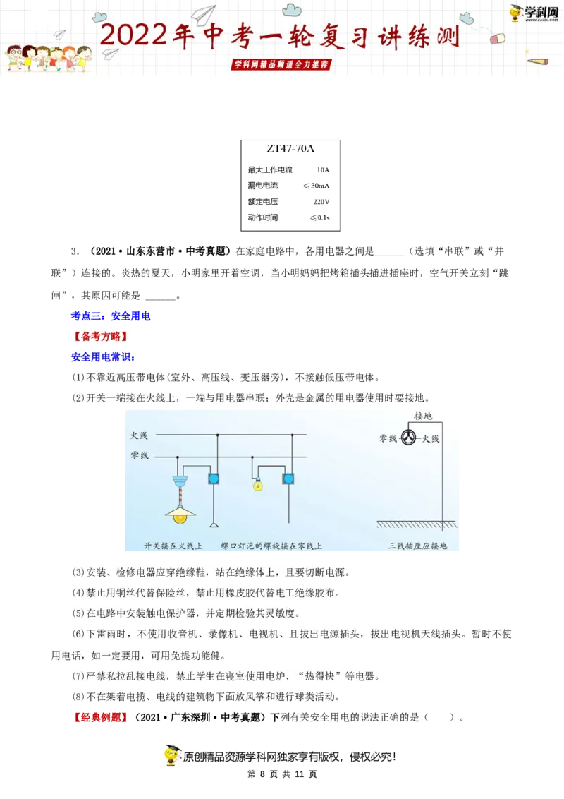 专题19生活用电（讲练）（原卷版）-2022年中考一轮复习讲练测_8、物理总复习_8.中考物理总复习_2022年中考复习资料_2022年中考物理一轮复习讲练测264201163