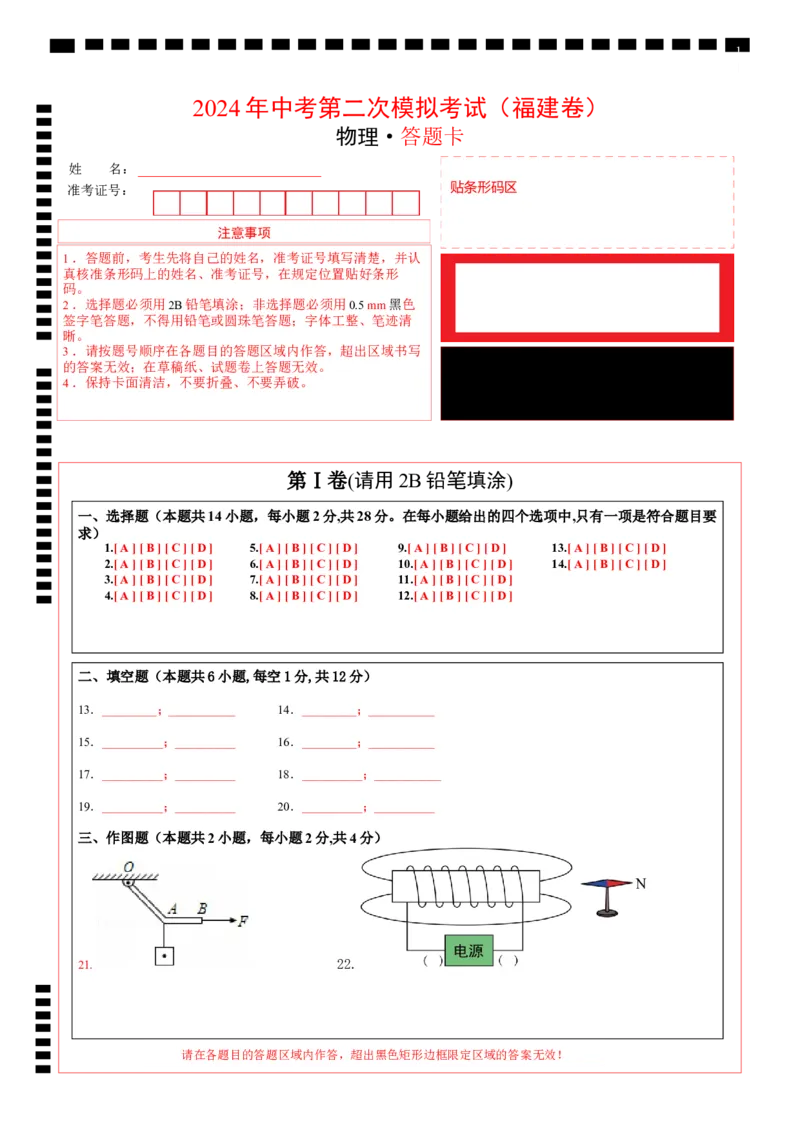 学易金卷：2024年中考物理第二次模拟考试（福建卷）（答题卡）_8、物理总复习_2024中考模拟题物理_二模_物理（福建卷）-：2024年中考第二次模拟考试