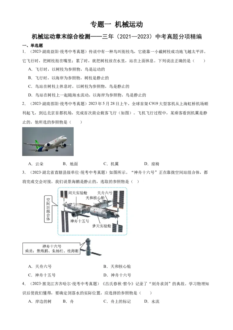专题1机械运动机械运动章末综合检测（学生版）_8、物理总复习_2024年中考复习资料_专项复习资料_完三年（2021&mdash;2023）中考真题分项精编（全国通用）