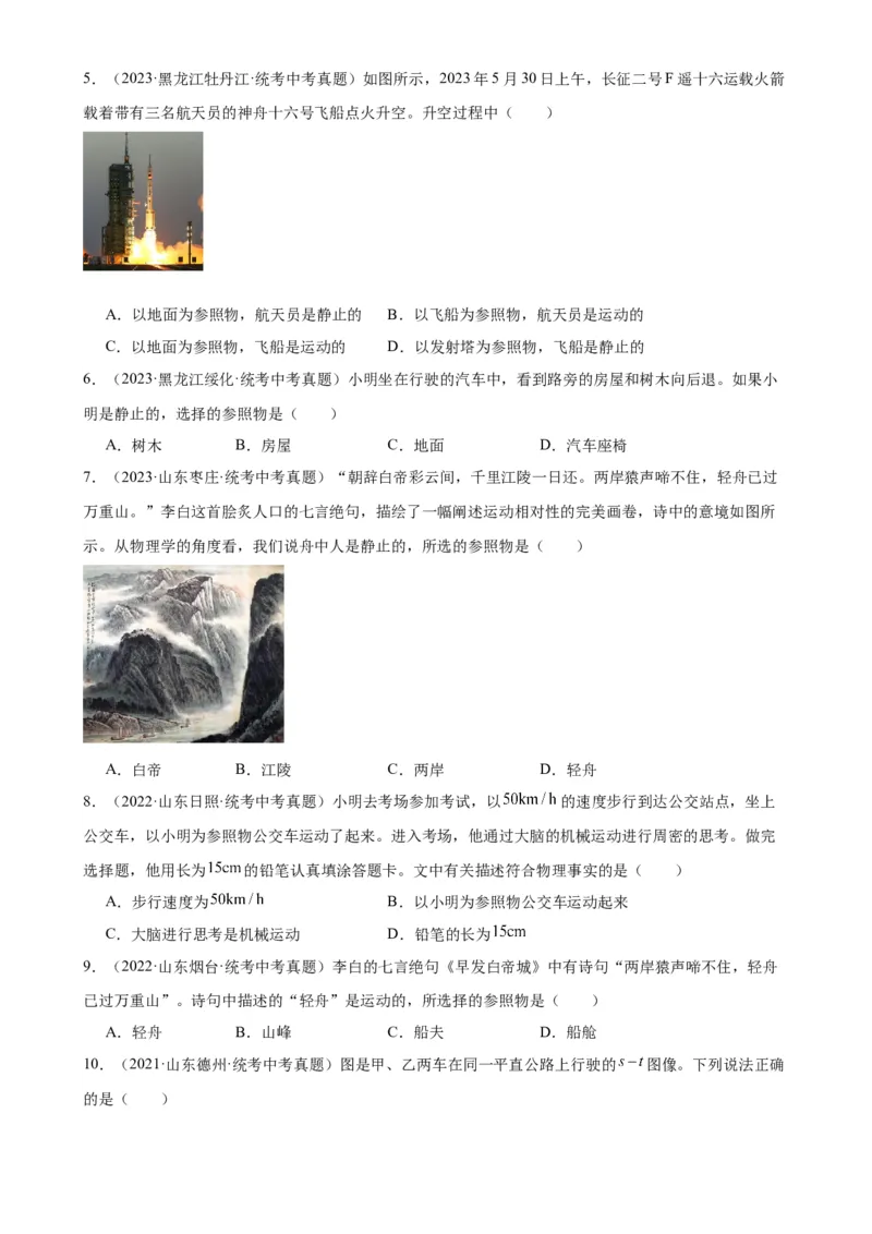 专题1机械运动机械运动章末综合检测（学生版）_8、物理总复习_2024年中考复习资料_专项复习资料_完三年（2021&mdash;2023）中考真题分项精编（全国通用）