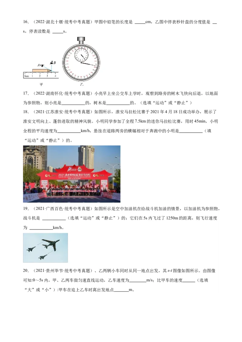 专题1机械运动机械运动章末综合检测（学生版）_8、物理总复习_2024年中考复习资料_专项复习资料_完三年（2021&mdash;2023）中考真题分项精编（全国通用）
