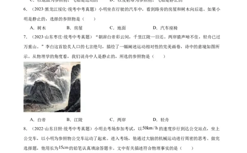 专题1机械运动机械运动章末综合检测（学生版）_8、物理总复习_2024年中考复习资料_专项复习资料_完三年（2021&mdash;2023）中考真题分项精编（全国通用）