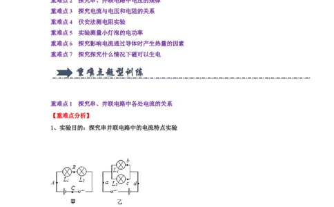 专题18电学实验综合专题（学生版）备考2025年中考物理重难点讲解与训练_初物_2025中考物理重难点归纳专题训练易错训练题压轴特训复习word素材