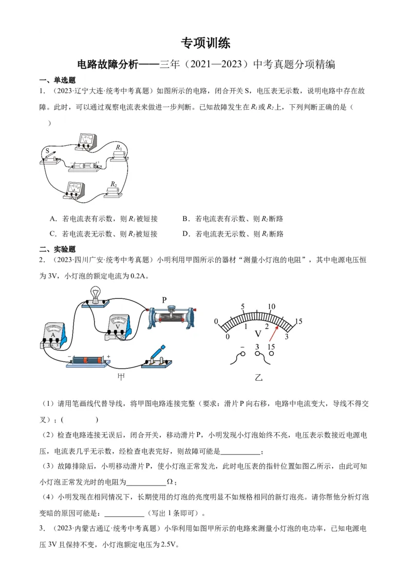 电路故障分析专项训练（学生版）_8、物理总复习_2024年中考复习资料_专项复习资料_完三年（2021&mdash;2023）中考真题分项精编（全国通用）_专项训练+章末综合检测（学生版+教师版）