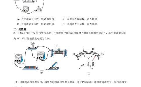 电路故障分析专项训练（学生版）_8、物理总复习_2024年中考复习资料_专项复习资料_完三年（2021&mdash;2023）中考真题分项精编（全国通用）_专项训练+章末综合检测（学生版+教师版）