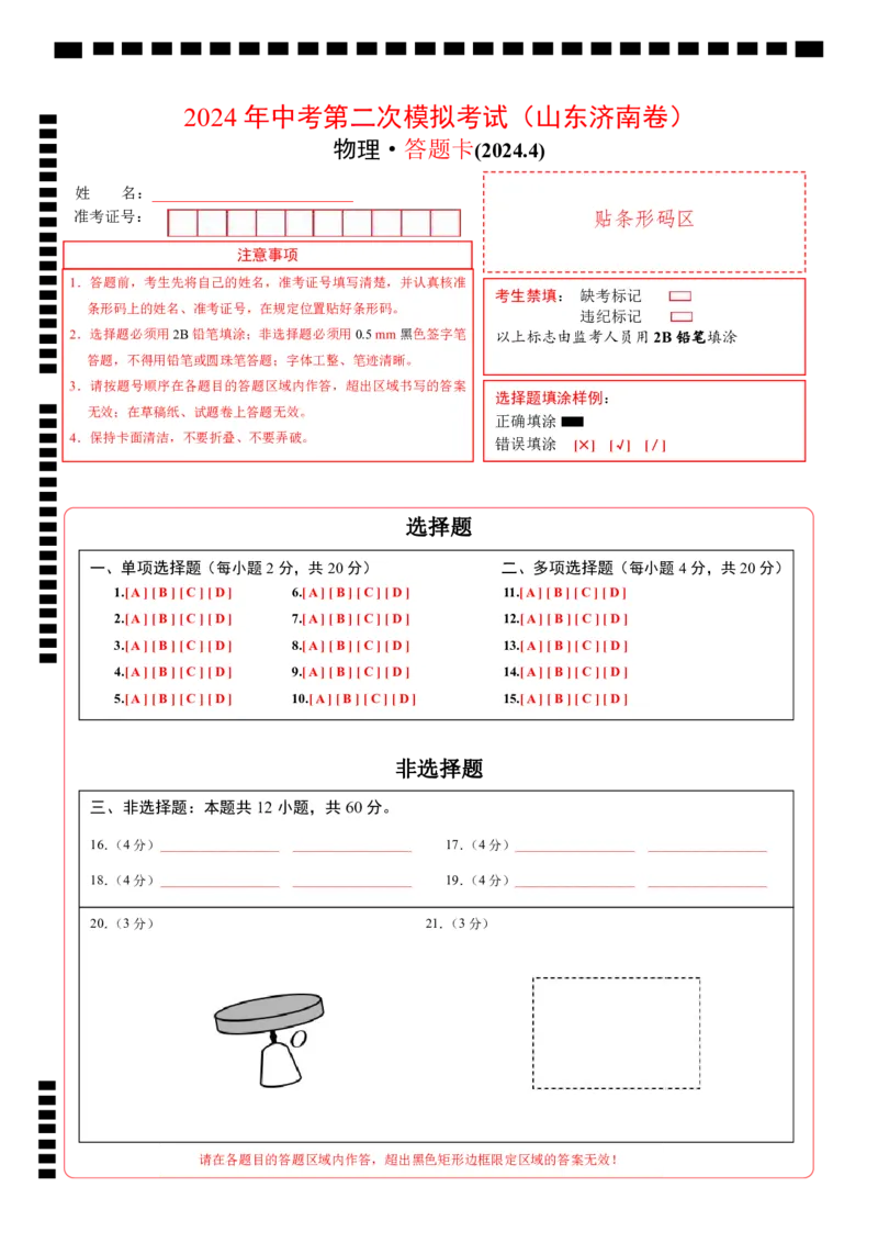 物理（山东济南卷）（答题卡）_8、物理总复习_2024中考模拟题物理_二模_物理（山东济南卷）-：2024年中考第二次模拟考试