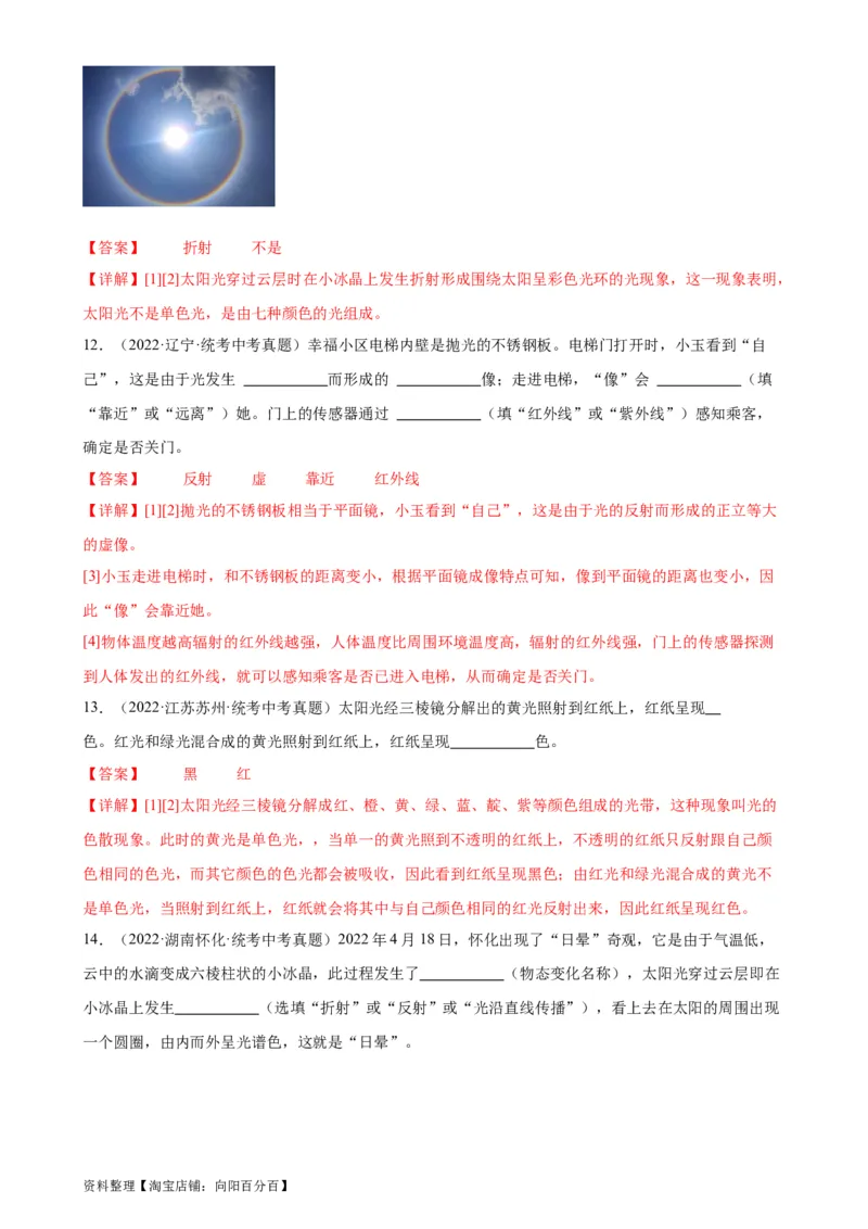专题4光现象4.5光的色散（教师版）_8、物理总复习_2024年中考复习资料_专项复习资料_完三年（2021&mdash;2023）中考真题分项精编（全国通用）_教师版（含答案解析，目录与学生版一致）