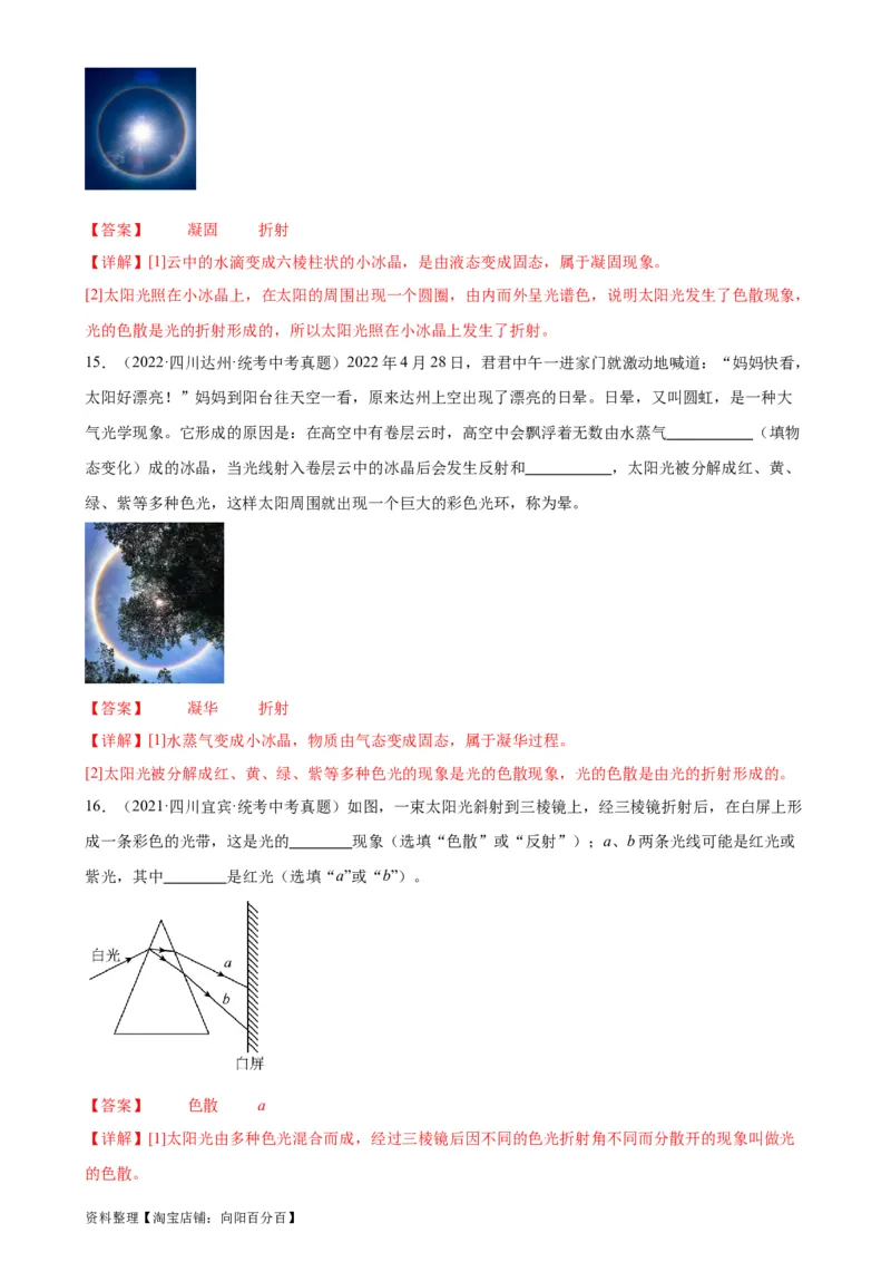 专题4光现象4.5光的色散（教师版）_8、物理总复习_2024年中考复习资料_专项复习资料_完三年（2021&mdash;2023）中考真题分项精编（全国通用）_教师版（含答案解析，目录与学生版一致）