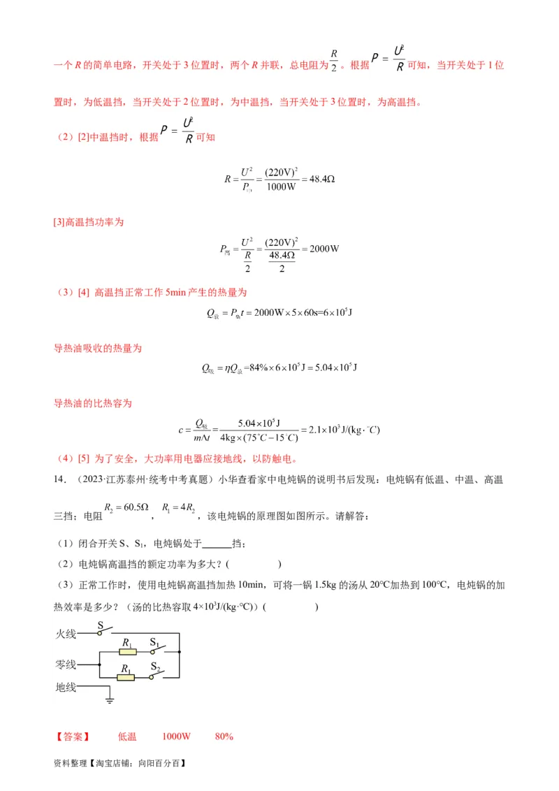 专题18电功率18.2电功率（教师版）_8、物理总复习_2024年中考复习资料_专项复习资料_完三年（2021&mdash;2023）中考真题分项精编（全国通用）_教师版（含答案解析，目录与学生版一致）
