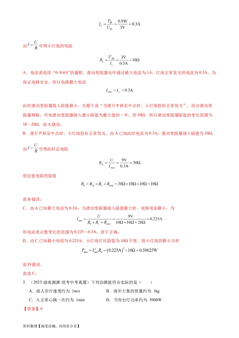 专题18电功率18.2电功率（教师版）_8、物理总复习_2024年中考复习资料_专项复习资料_完三年（2021&mdash;2023）中考真题分项精编（全国通用）_教师版（含答案解析，目录与学生版一致）