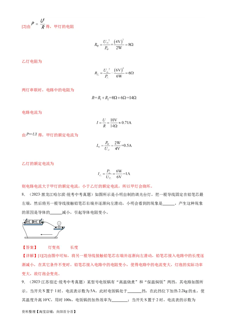 专题18电功率18.2电功率（教师版）_8、物理总复习_2024年中考复习资料_专项复习资料_完三年（2021&mdash;2023）中考真题分项精编（全国通用）_教师版（含答案解析，目录与学生版一致）