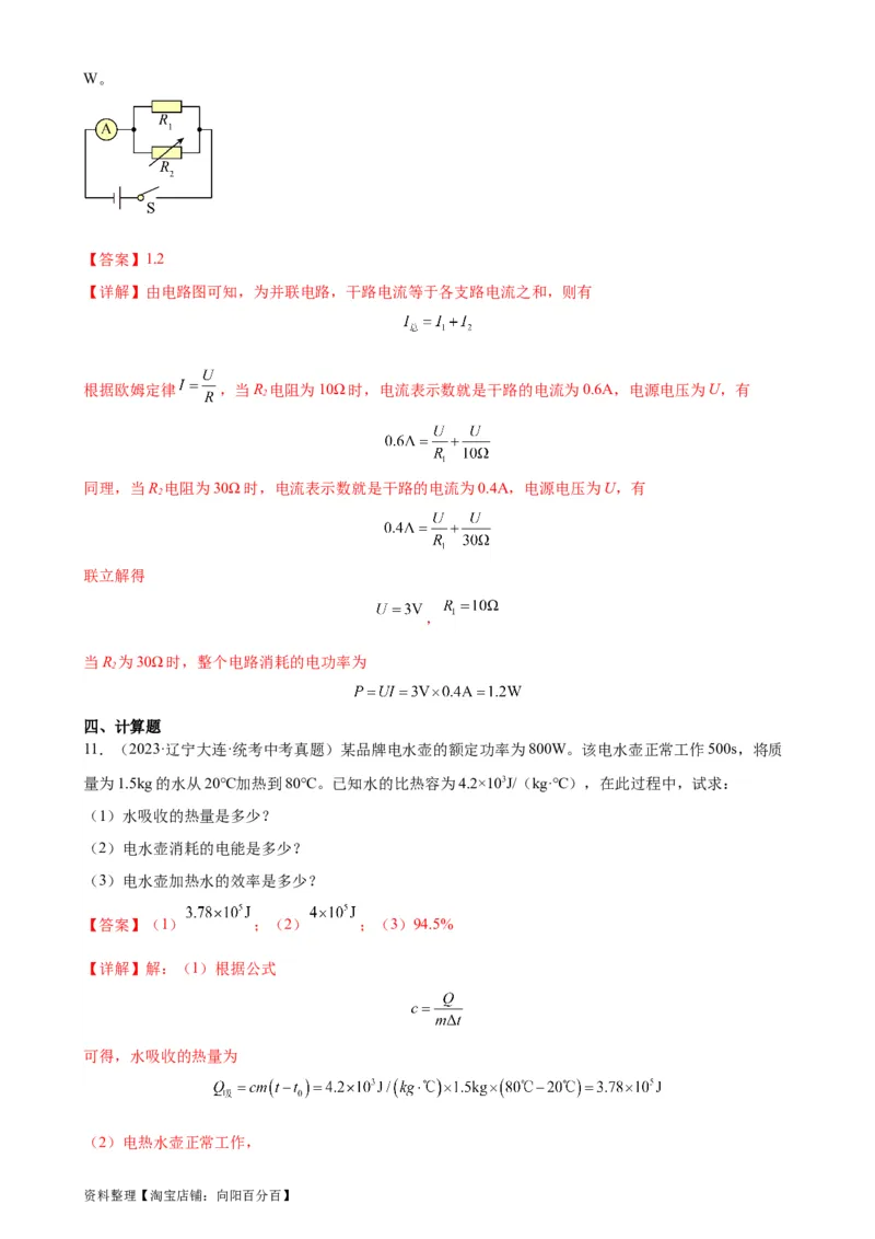 专题18电功率18.2电功率（教师版）_8、物理总复习_2024年中考复习资料_专项复习资料_完三年（2021&mdash;2023）中考真题分项精编（全国通用）_教师版（含答案解析，目录与学生版一致）