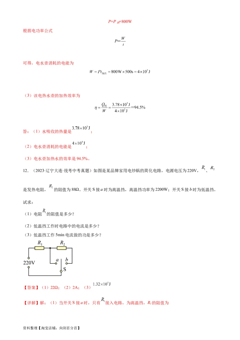 专题18电功率18.2电功率（教师版）_8、物理总复习_2024年中考复习资料_专项复习资料_完三年（2021&mdash;2023）中考真题分项精编（全国通用）_教师版（含答案解析，目录与学生版一致）