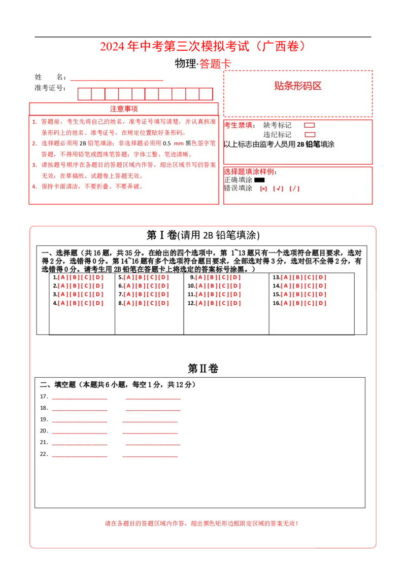 物理（广西卷）（答题卡）_8、物理总复习_2024中考模拟题物理_三模（37套）_物理（广西卷）