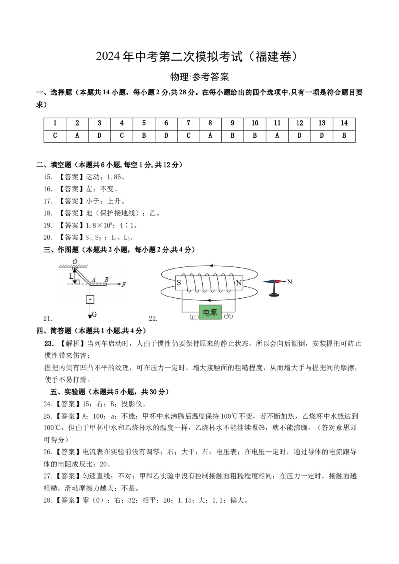 学易金卷：2024年中考物理第二次模拟考试（福建卷）（参考答案及评分标准）_8、物理总复习_2024中考模拟题物理_二模_物理（福建卷）-：2024年中考第二次模拟考试