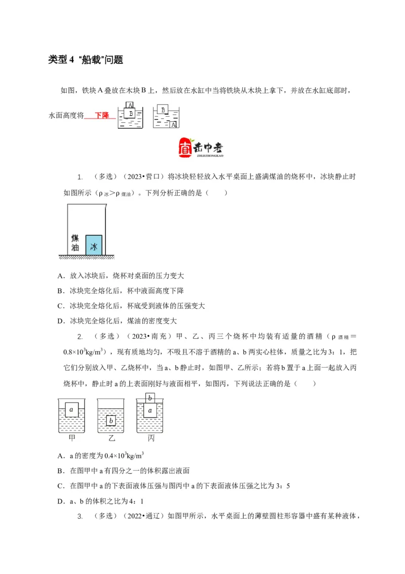 专题9浮力应用：几种液面变化问题（原卷版）_8、物理总复习_2024年中考复习资料_二轮复习_2024年中考物理二轮专项复习核心考点讲解与必刷题型汇编