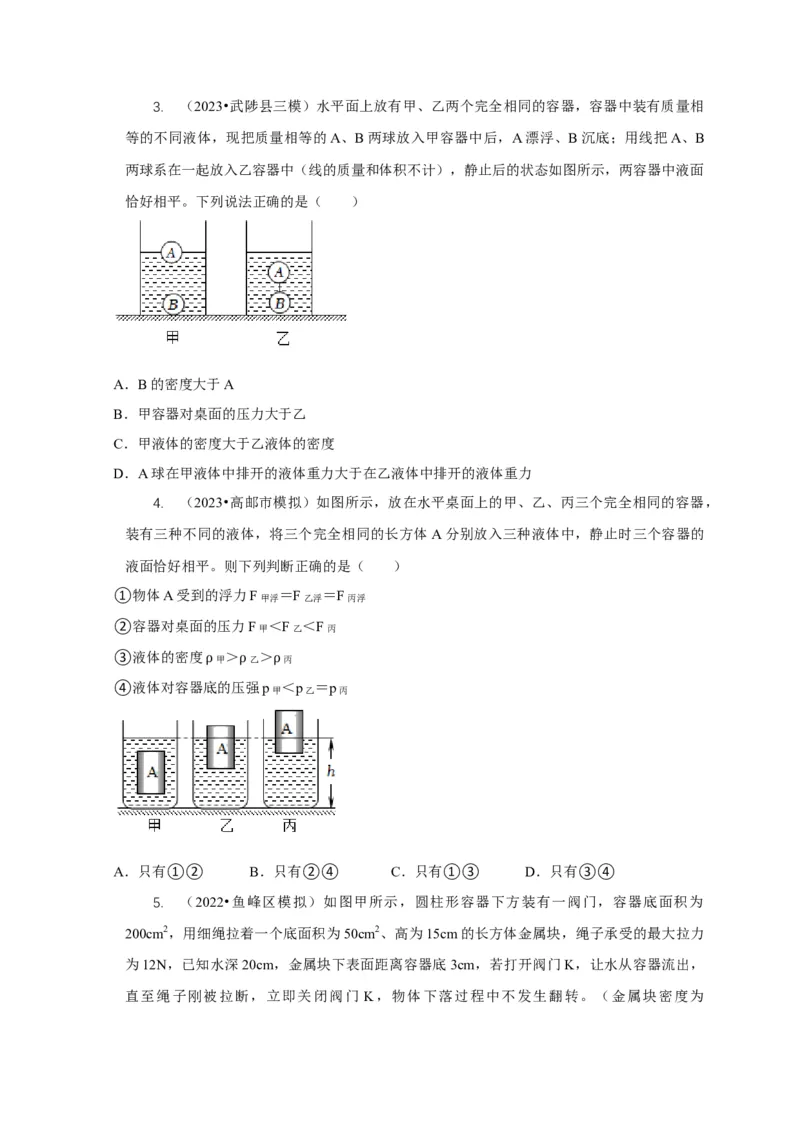 专题9浮力应用：几种液面变化问题（原卷版）_8、物理总复习_2024年中考复习资料_二轮复习_2024年中考物理二轮专项复习核心考点讲解与必刷题型汇编