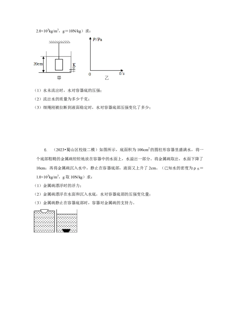 专题9浮力应用：几种液面变化问题（原卷版）_8、物理总复习_2024年中考复习资料_二轮复习_2024年中考物理二轮专项复习核心考点讲解与必刷题型汇编