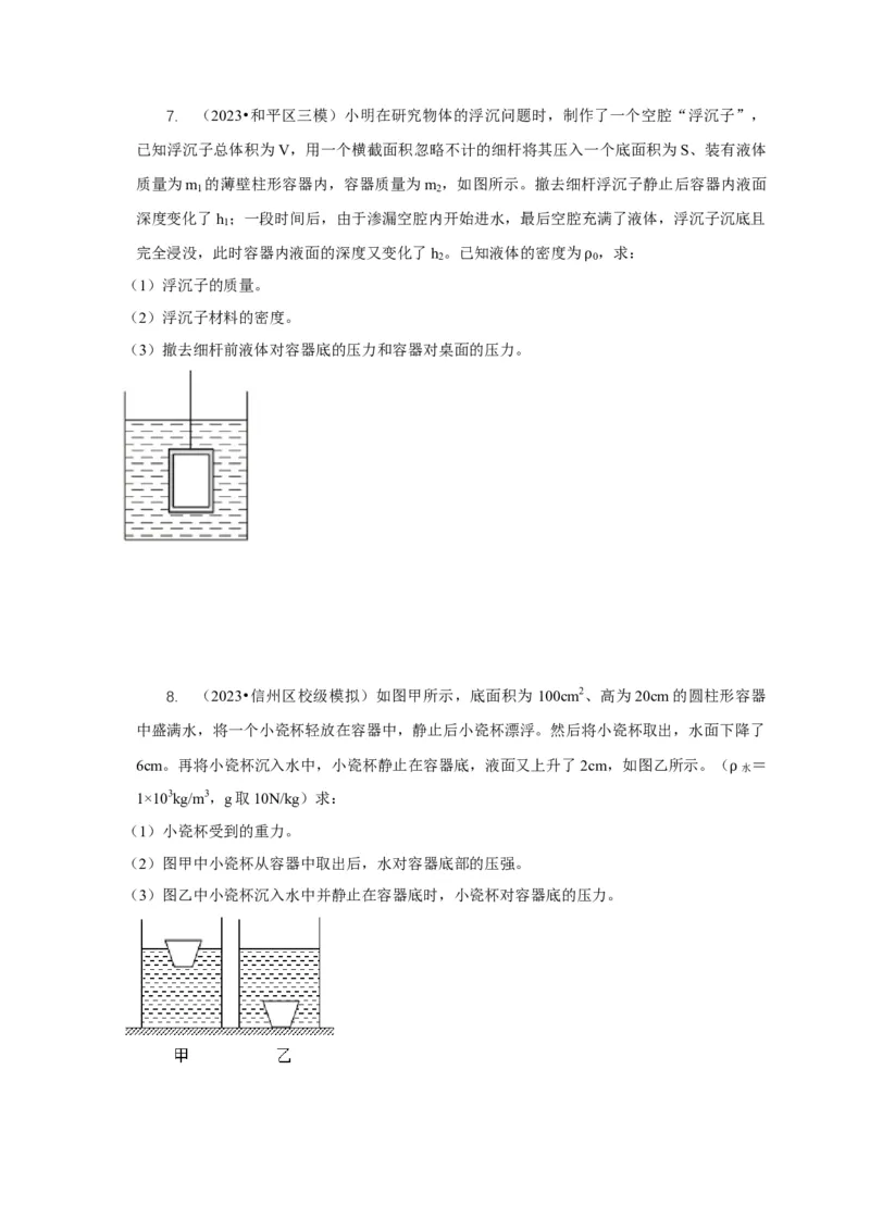 专题9浮力应用：几种液面变化问题（原卷版）_8、物理总复习_2024年中考复习资料_二轮复习_2024年中考物理二轮专项复习核心考点讲解与必刷题型汇编