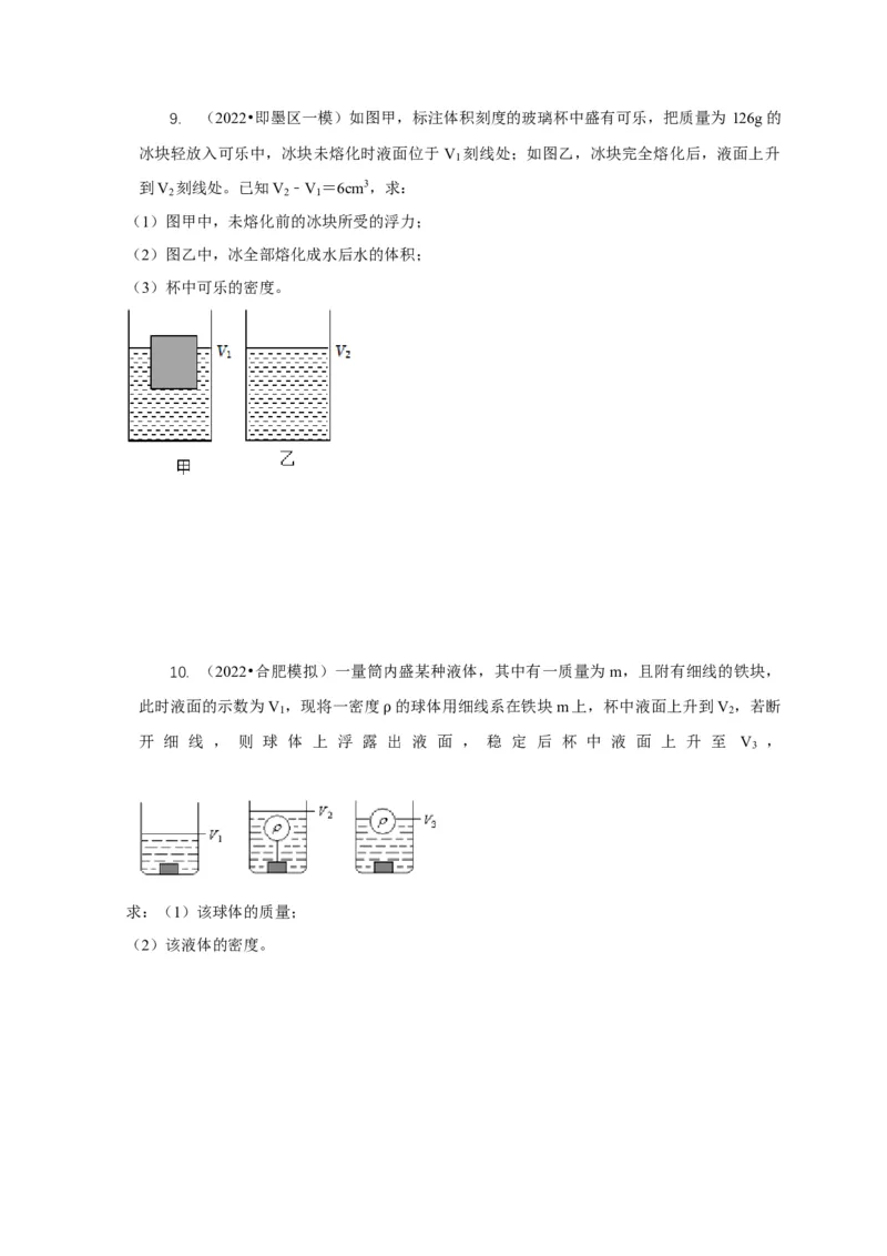 专题9浮力应用：几种液面变化问题（原卷版）_8、物理总复习_2024年中考复习资料_二轮复习_2024年中考物理二轮专项复习核心考点讲解与必刷题型汇编