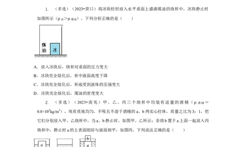 专题9浮力应用：几种液面变化问题（原卷版）_8、物理总复习_2024年中考复习资料_二轮复习_2024年中考物理二轮专项复习核心考点讲解与必刷题型汇编