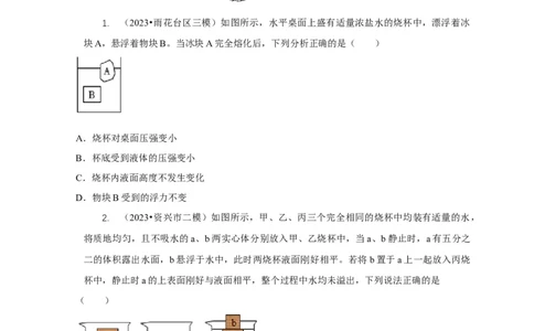 专题9浮力应用：几种液面变化问题（原卷版）_8、物理总复习_2024年中考复习资料_二轮复习_2024年中考物理二轮专项复习核心考点讲解与必刷题型汇编