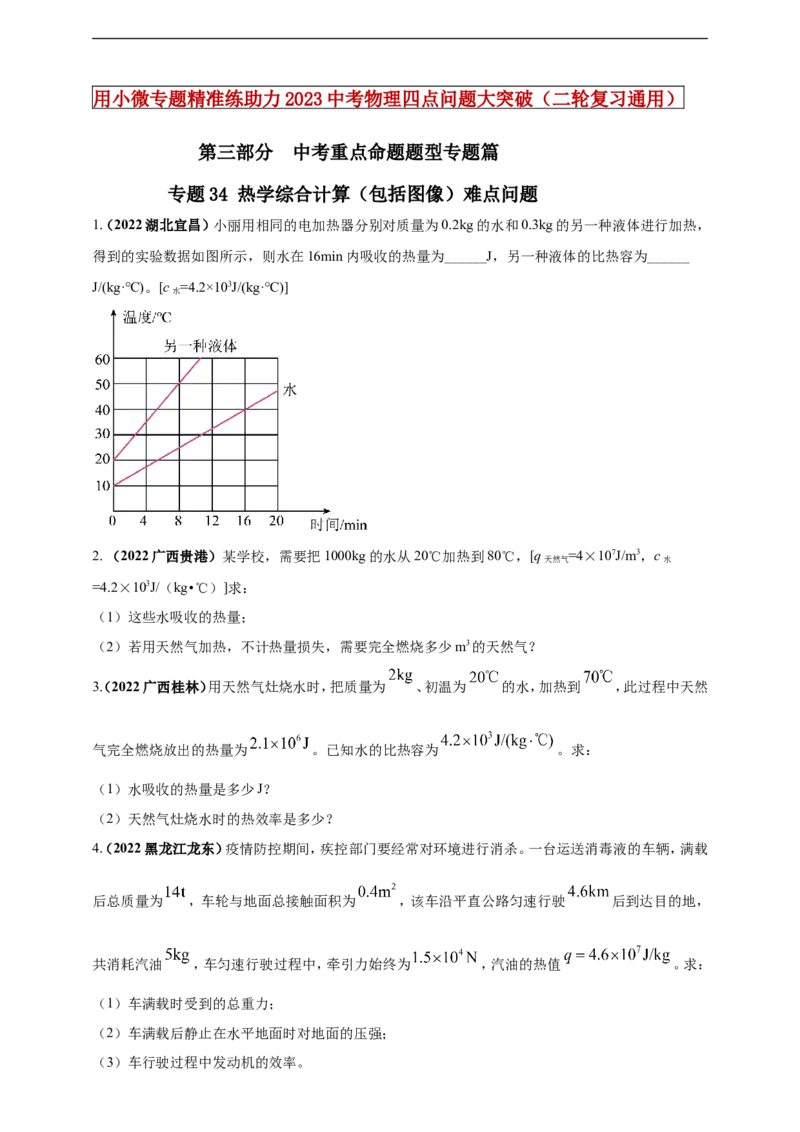 专题34热学综合计算（包括图像）难点问题（原卷版）_8、物理总复习_8.中考物理总复习_2023年中考复习资料_二轮复习_2023年二轮复习小微专题精准练助力中考物理四点问题大突破（通用版）
