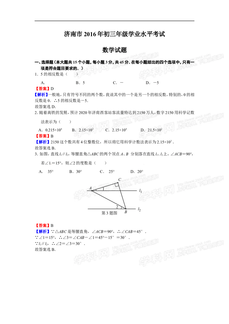 2016山东济南数学试卷+答案+解析(word整理版)_山东历年中考真题_山东省历年中考真题2013~2024_初中数学历年真题（2013-2024）