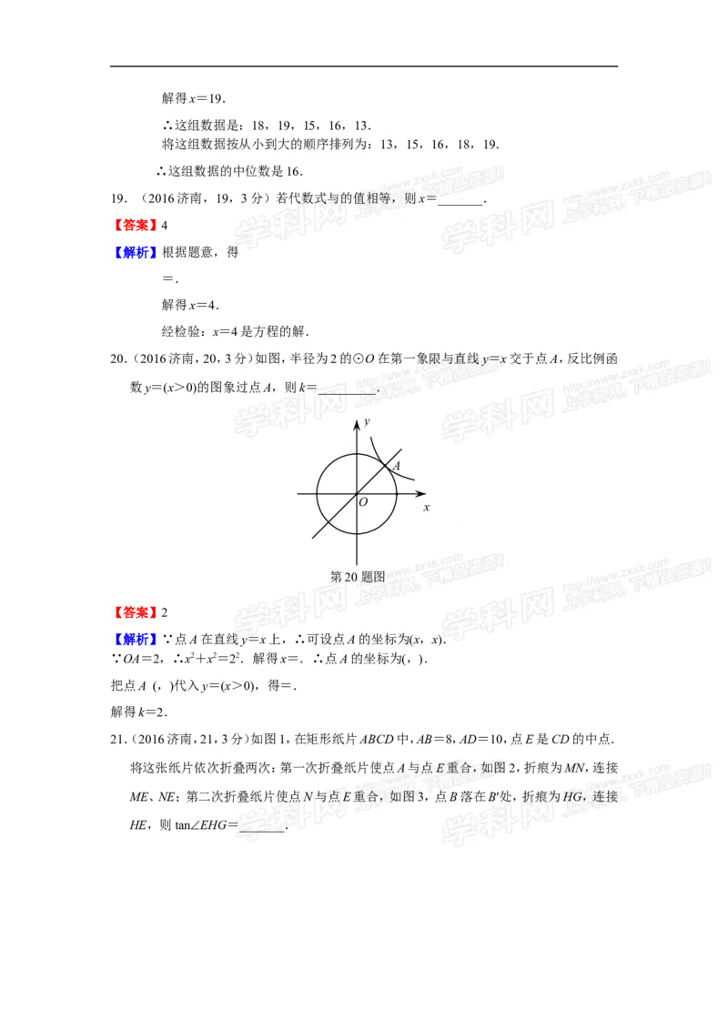 2016山东济南数学试卷+答案+解析(word整理版)_山东历年中考真题_山东省历年中考真题2013~2024_初中数学历年真题（2013-2024）