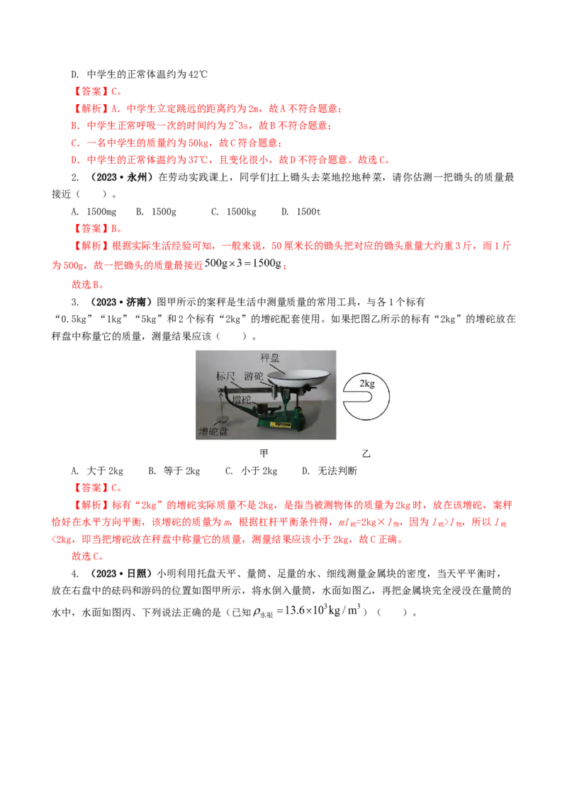 专题07质量和密度（7题型）（练习）（解析版）_8、物理总复习_2024年中考复习资料_一轮复习_课件+讲义+练习2024年中考物理一轮复习讲练测（全国通用）_配套练习（原卷版+解析版）