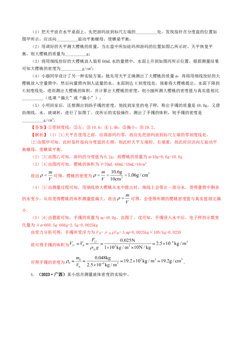 专题07质量和密度（7题型）（练习）（解析版）_8、物理总复习_2024年中考复习资料_一轮复习_课件+讲义+练习2024年中考物理一轮复习讲练测（全国通用）_配套练习（原卷版+解析版）