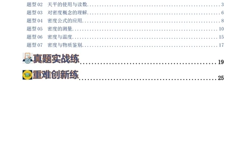专题07质量和密度（7题型）（练习）（解析版）_8、物理总复习_2024年中考复习资料_一轮复习_课件+讲义+练习2024年中考物理一轮复习讲练测（全国通用）_配套练习（原卷版+解析版）