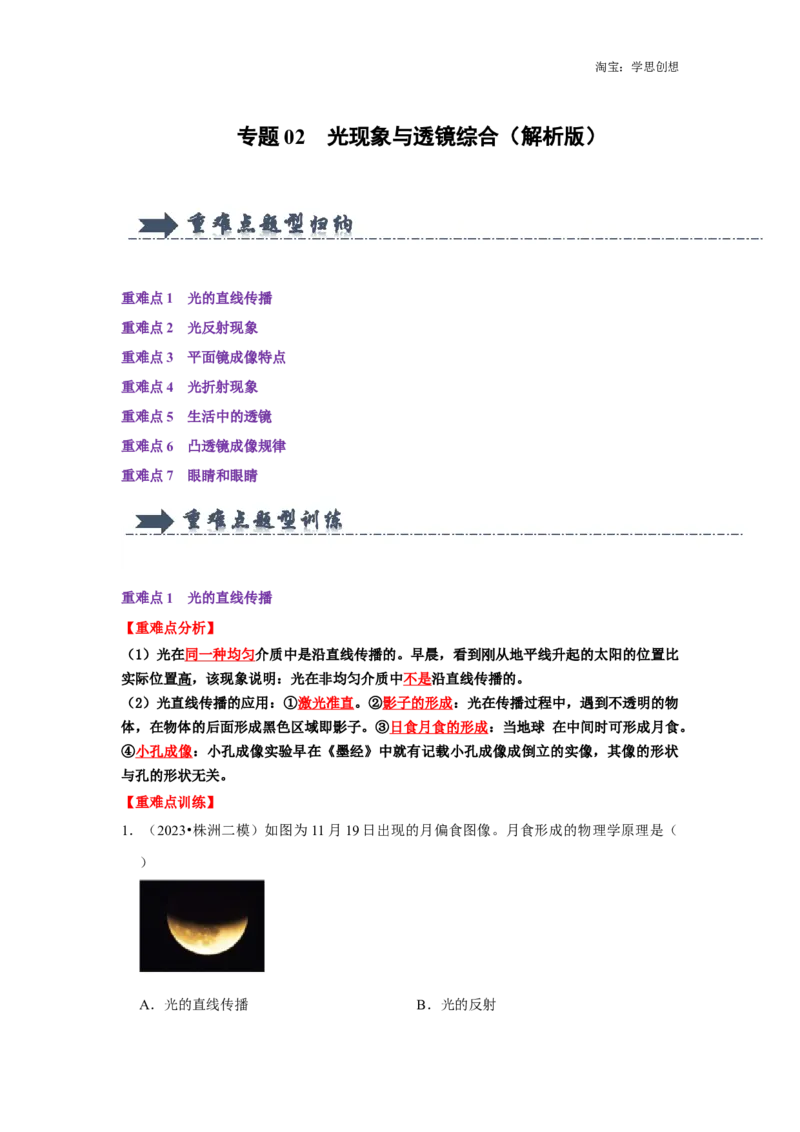 专题02光现象与透镜综合（教师版）备考2025年中考物理重难点讲解与训练_初物_2025中考物理重难点归纳专题训练易错训练题压轴特训复习word素材