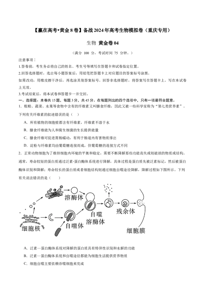 黄金卷04（考试版）-赢在高考&middot;黄金8卷备战2024年高考生物模拟卷（重庆专用）_2024年新高考资料_4.2024高考模拟预测试卷