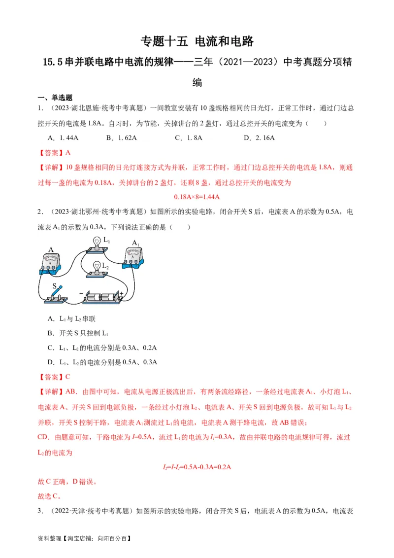 专题15电流和电路15.5串并联电路中电流的规律（教师版）_8、物理总复习_2024年中考复习资料_专项复习资料_完三年（2021&mdash;2023）中考真题分项精编（全国通用）