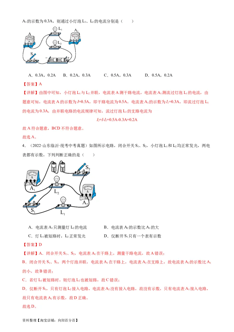 专题15电流和电路15.5串并联电路中电流的规律（教师版）_8、物理总复习_2024年中考复习资料_专项复习资料_完三年（2021&mdash;2023）中考真题分项精编（全国通用）