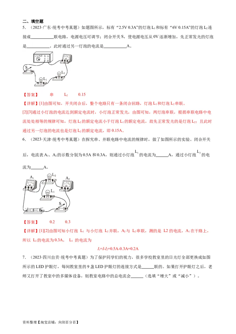 专题15电流和电路15.5串并联电路中电流的规律（教师版）_8、物理总复习_2024年中考复习资料_专项复习资料_完三年（2021&mdash;2023）中考真题分项精编（全国通用）