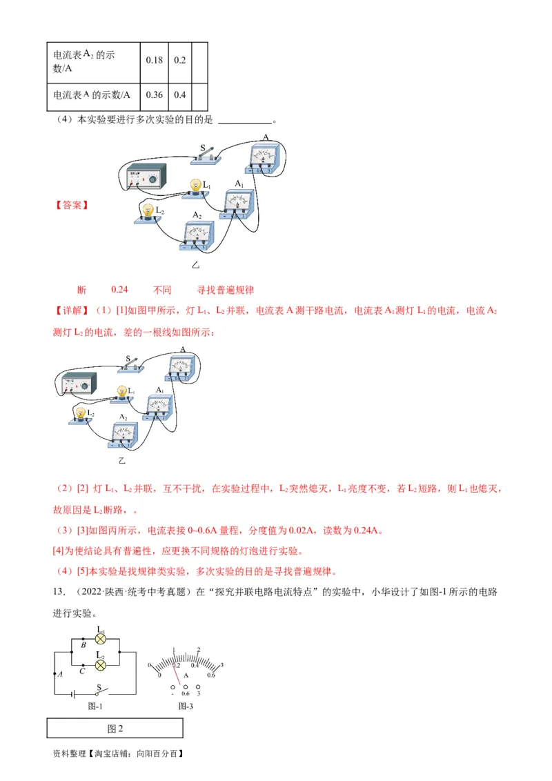 专题15电流和电路15.5串并联电路中电流的规律（教师版）_8、物理总复习_2024年中考复习资料_专项复习资料_完三年（2021&mdash;2023）中考真题分项精编（全国通用）