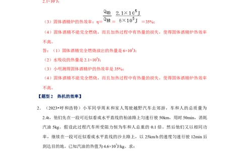挑战23计算题（内能与电热综合40题）（解析版）_8、物理总复习_8.中考物理总复习_2024年中考复习资料_专项复习资料_完2024年中考物理真题压轴题_教师版（含答案解析）