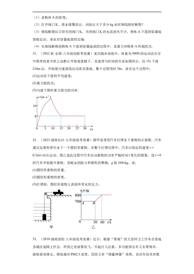 第08讲功与机械能（学生版）-2023-2024全国初中物理竞赛试题精选精编_初物_初中物理培优竞赛试题校联考专题重难题汇编练习通用电子版PPT