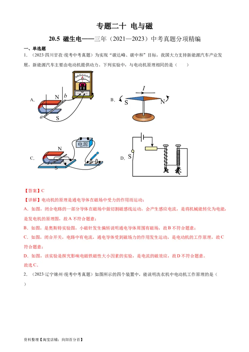 专题20电与磁20.5磁生电（教师版）_8、物理总复习_2024年中考复习资料_专项复习资料_完三年（2021&mdash;2023）中考真题分项精编（全国通用）_教师版（含答案解析，目录与学生版一致）